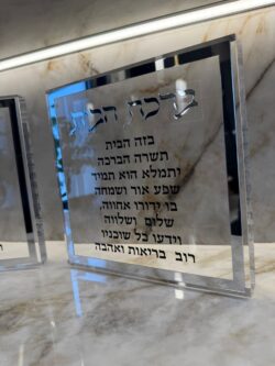 ⁦ברכת הבית בלוק פרספקס⁩ – תמונה ⁦2⁩