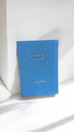 ⁦סידור פרימיום קורדרוי⁩ – תמונה ⁦2⁩