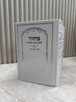⁦סט מחזורים למען שמו באהבה⁩ – תמונה ⁦2⁩