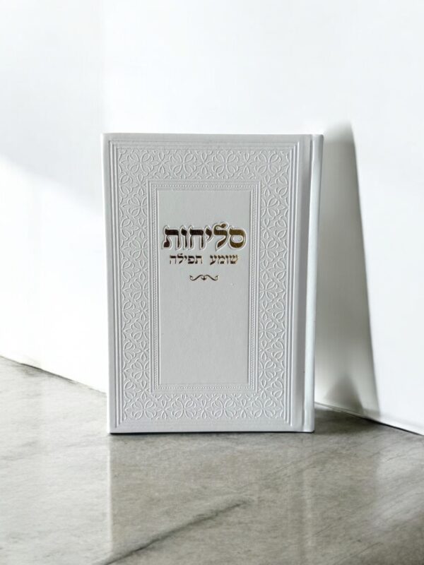 סידור סליחות לבן זהב