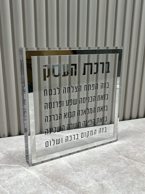 ברכת העסק בלוק פרספקס כסף