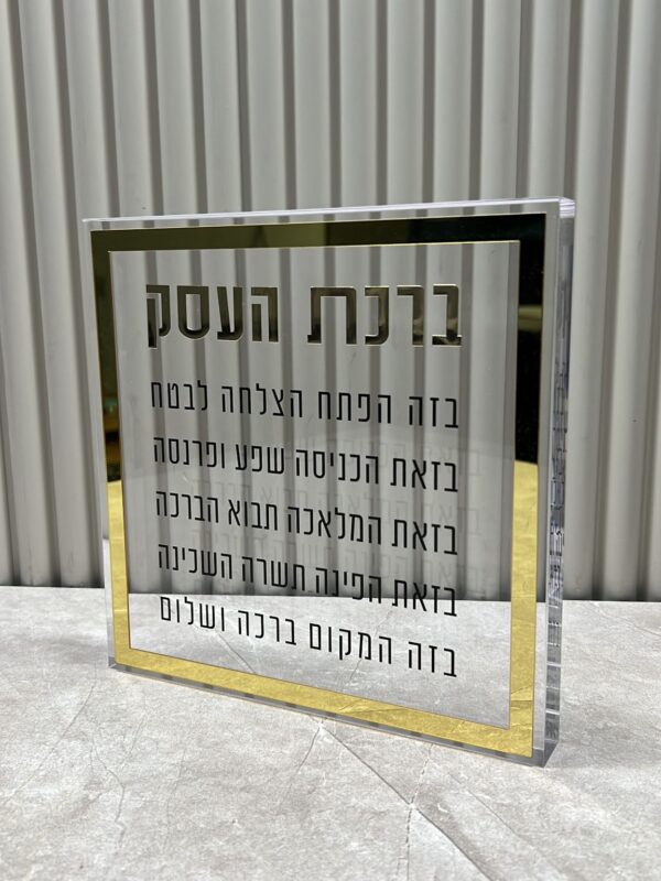 ברכת העסק בלוק פרספקס זהב