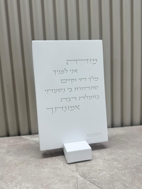 מעמד בטון מודה אני | לבן