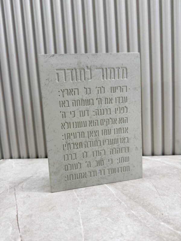 מעמד בטון מזמור לתודה | בטון