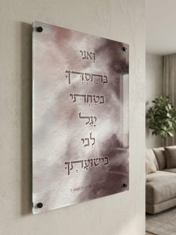 ואני בחסדך בטחתי