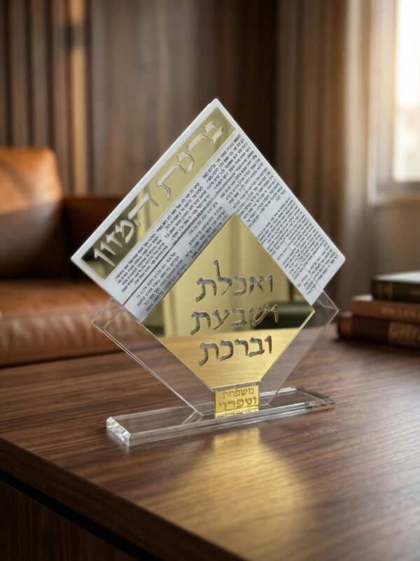 מעמד ברכת המזון דגם 122