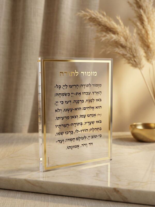 בלוק אקרילי מזמור לתודה | זהב
