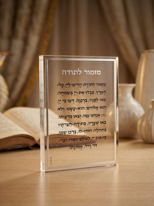 בלוק אקרילי מזמור לתודה | כסף