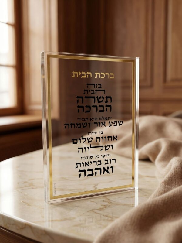 בלוק אקרילי ברכת הבית | זהב