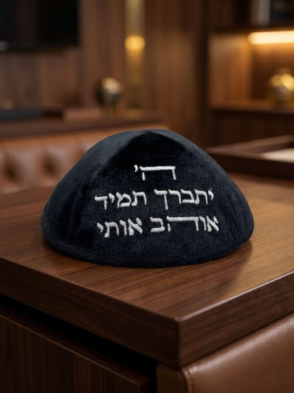 כיפה קטיפה עם ריקמה ״ה׳ יתברך״