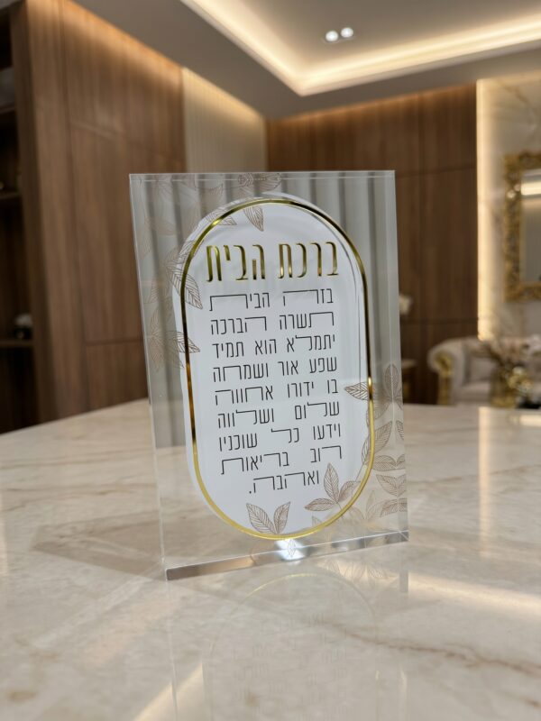 בלוק אקרילי ברכת הבית מהודרת
