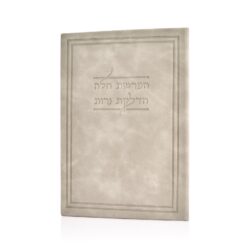 ⁦ברכון כריכה קשה | הפרשת חלה והדלקת נרות⁩ – תמונה ⁦3⁩
